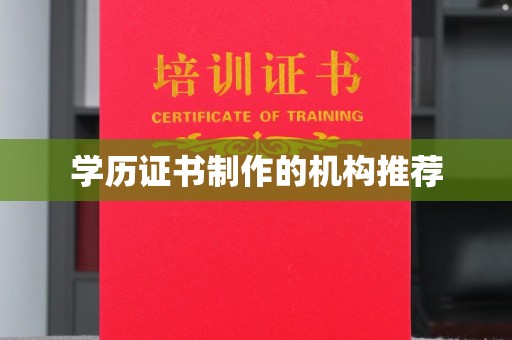浠水学历证书制作的机构推荐