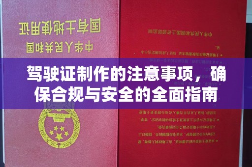 黄石港驾驶证制作的注意事项，确保合规与安全的全面指南